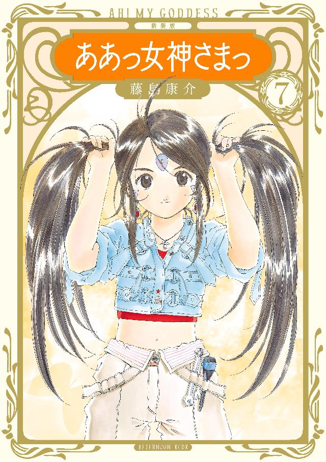 ああっ女神さまっの思い出 ->画像>2枚 